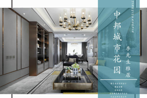 现代简约·中邦城市花园