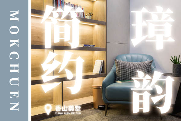 现代简约·香山美墅