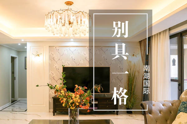 美式·南湖国际
