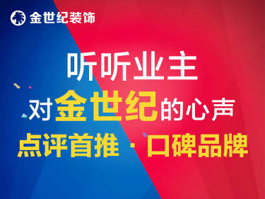 现代简约·金世纪装饰 环保整装信赖企业