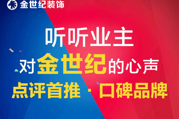 现代简约·金世纪装饰 环保整装信赖企业