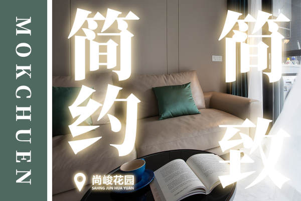 现代简约·尚峻花园
