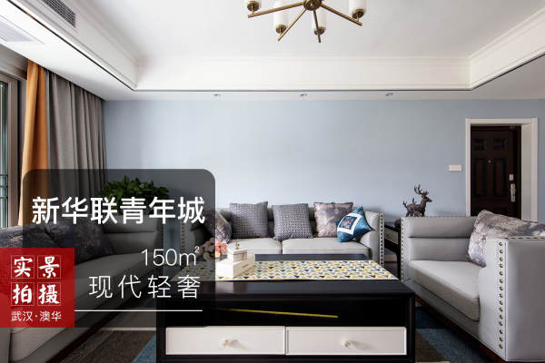 现代简约·新华联青年城
