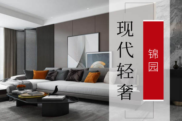 现代简约·锦园