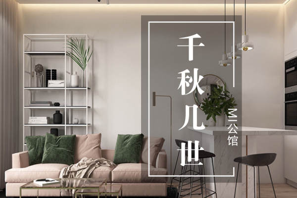 北欧·MI公馆