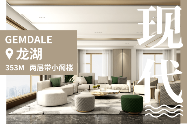 现代简约·龙湖