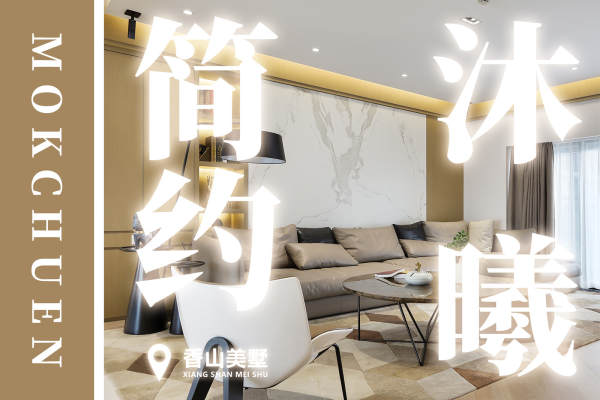 现代简约·香山美墅