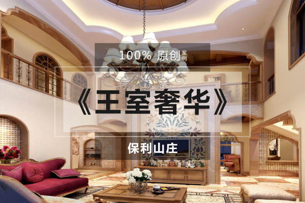 新古典·重庆保利山庄