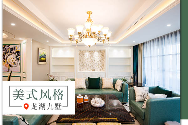 美式·龙湖九墅