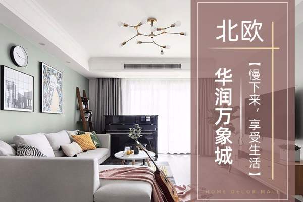 北欧·福州华润万象城