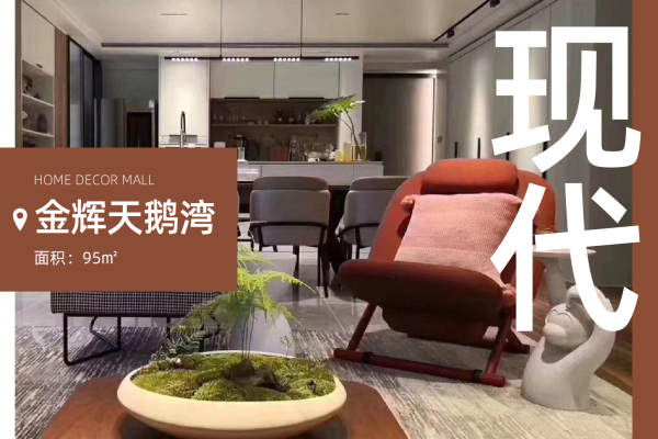 现代简约·金辉天鹅湾