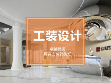 其他·工装案例