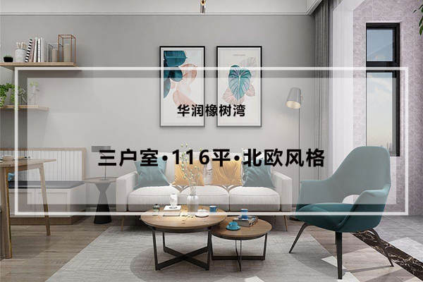 北欧·华润橡树湾