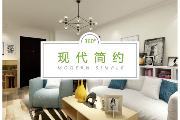 现代简约·观澜逸墅