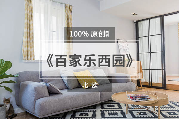 北欧·百家乐西园