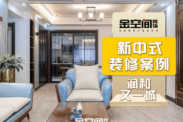 中式·润和又一城
