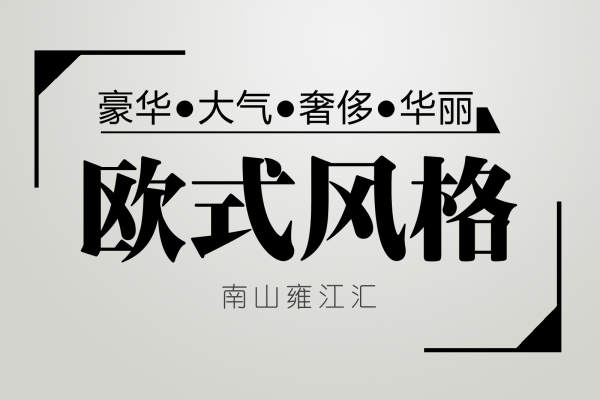 欧式·南山雍江汇二期