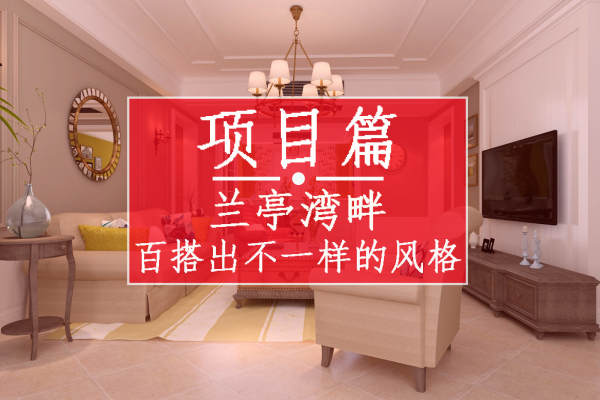 混搭·兰亭湾畔西区