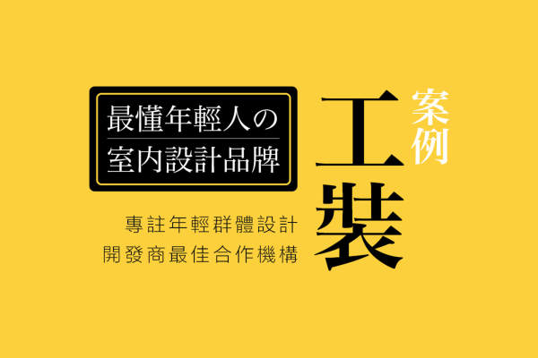 其他·山乙建设｜工装