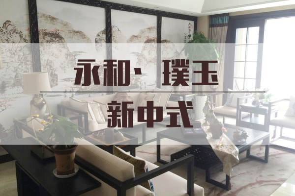 中式·永和璞玉
