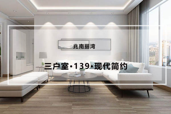 现代简约·兆南丽湾
