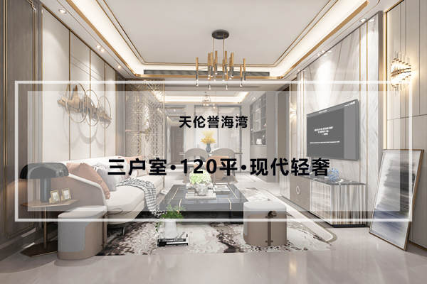 现代简约·天伦誉海湾
