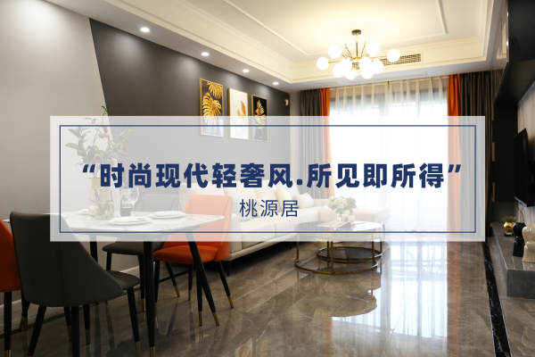 现代简约·桃源居
