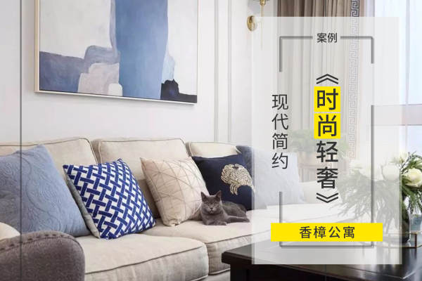 现代简约·香樟公寓