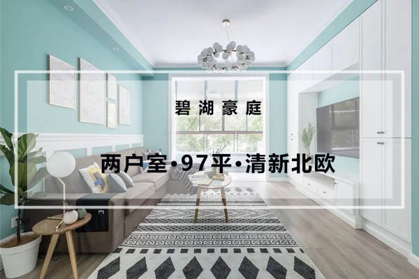 北欧·碧湖豪庭