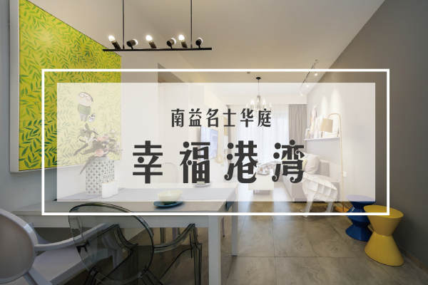 现代简约·桃源居