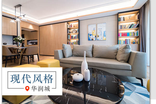 现代简约·华润城