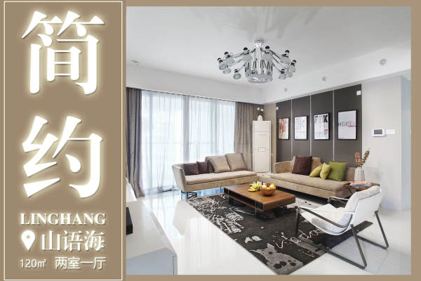 现代简约·山语海