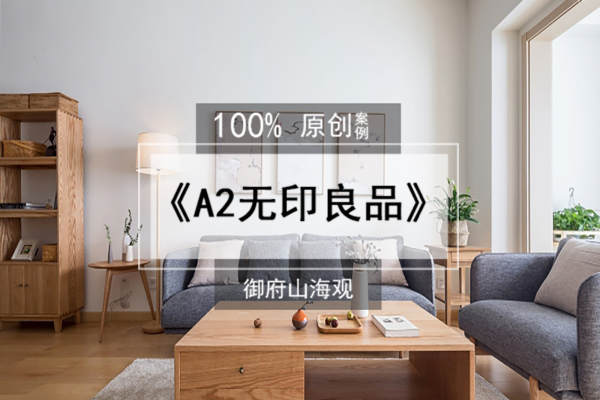 宜家·御府山海观