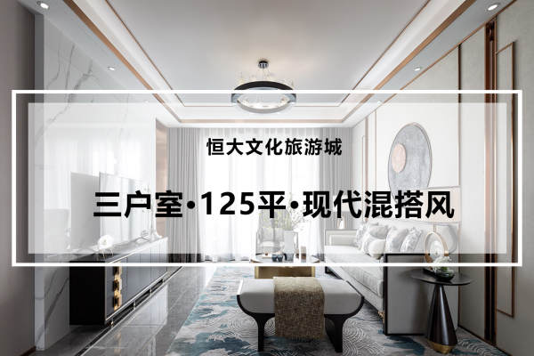 混搭·恒大文化旅游城