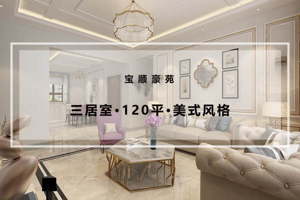 美式·宝顺豪苑