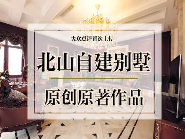 欧式·北山自建