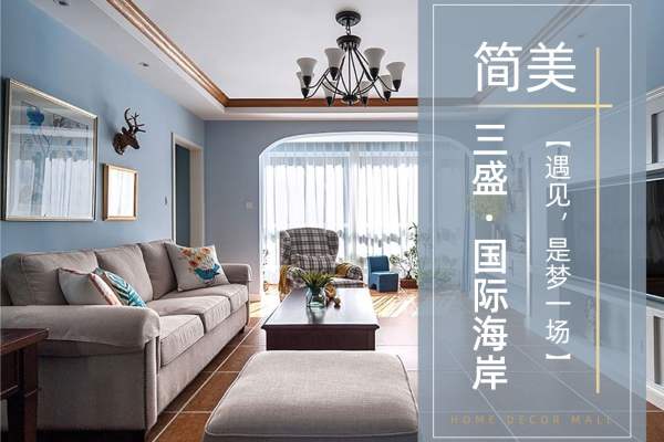 美式·三盛·国际海岸
