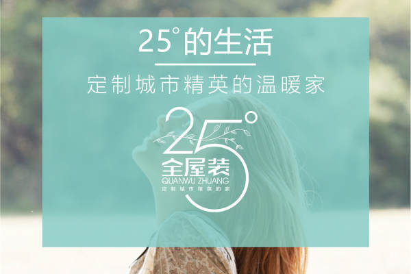 其他·25°全屋装