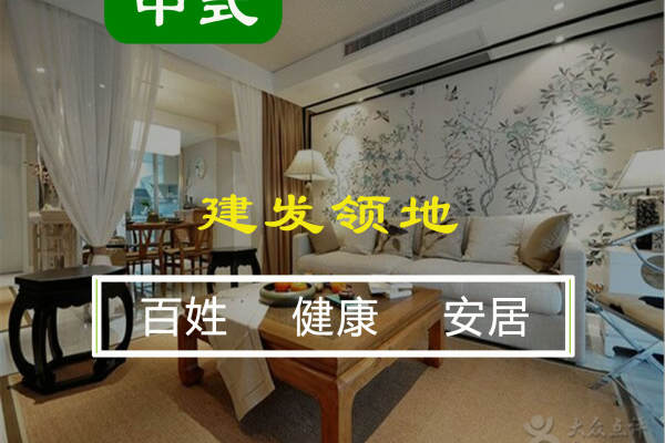 中式·建发领地