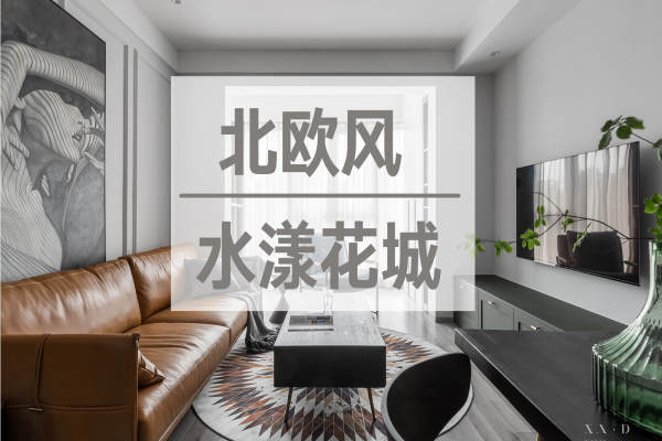 北欧·水漾花城5期