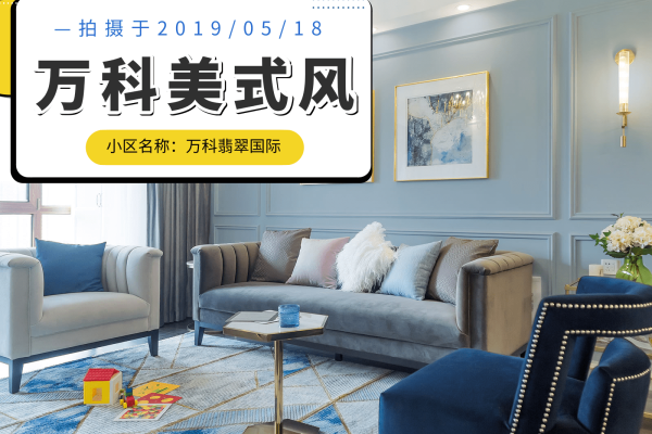美式·万科翡翠国际