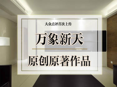 现代简约·万象新天地
