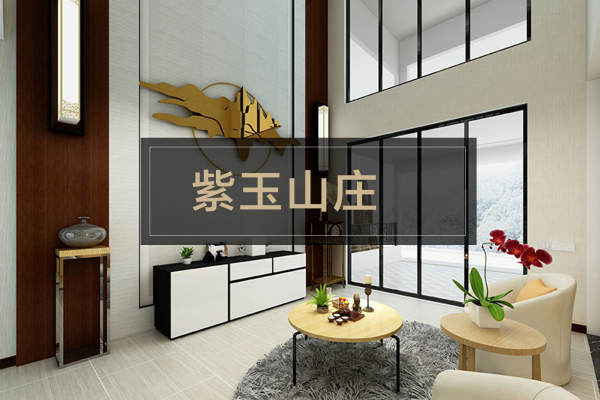现代简约·紫玉山庄