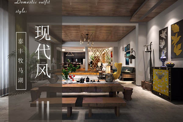 现代简约·泰丰·牧马湖