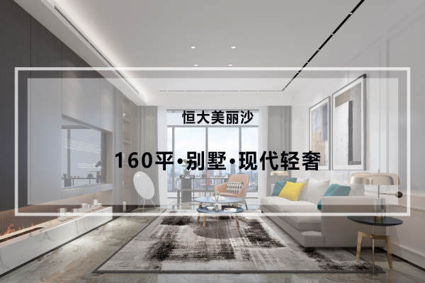 现代简约·恒大美丽沙