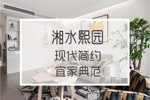 现代简约·湘水熙园