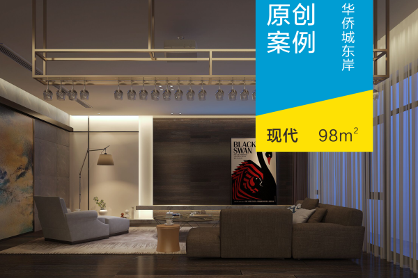 现代简约·华侨城东岸三期
