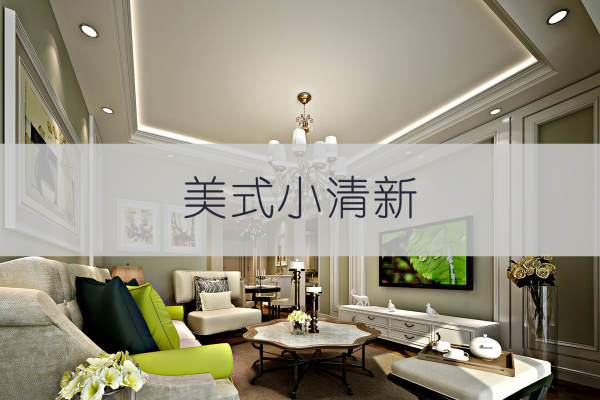 美式·金地艺境