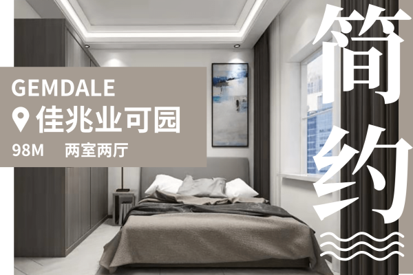现代简约·佳兆业可园五期