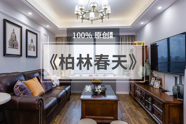 美式·德信泊林春天